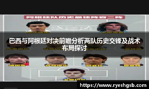 巴西与阿根廷对决前瞻分析两队历史交锋及战术布局探讨