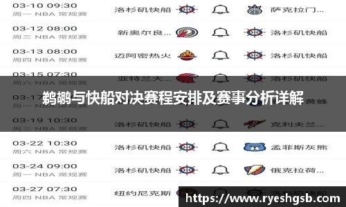 鹈鹕与快船对决赛程安排及赛事分析详解