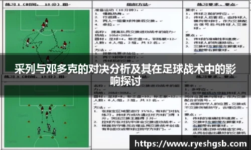 采列与邓多克的对决分析及其在足球战术中的影响探讨