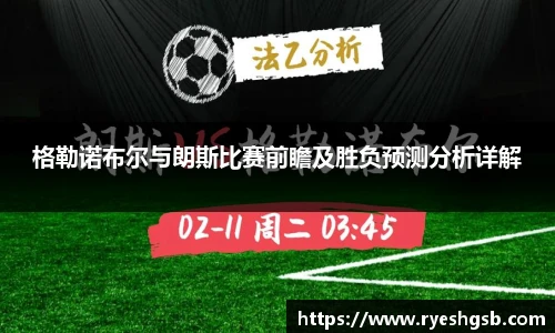 格勒诺布尔与朗斯比赛前瞻及胜负预测分析详解