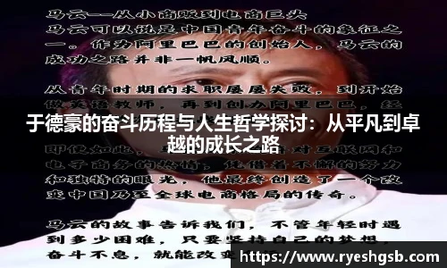 于德豪的奋斗历程与人生哲学探讨：从平凡到卓越的成长之路