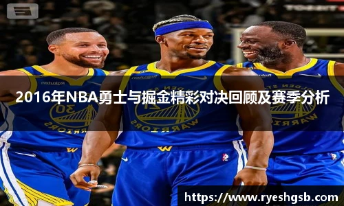 2016年NBA勇士与掘金精彩对决回顾及赛季分析